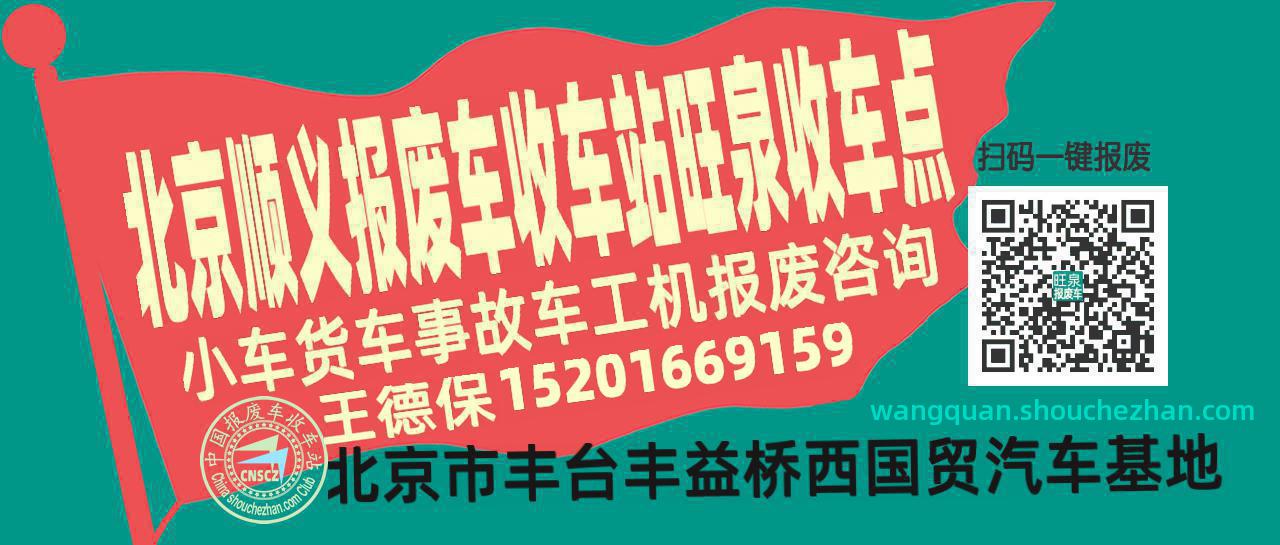 北京顺义收车站报废咨询旺泉收车点